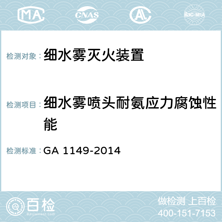 细水雾喷头耐氨应力腐蚀性能 《细水雾灭火装置》 GA 1149-2014 7.42,7.27,7.49,7.34，