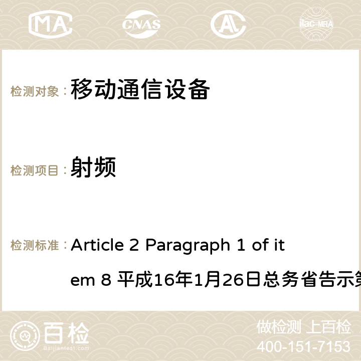 射频 指定的低功率无线电设备/远程控制，远程测量和数据传输 Article 2 Paragraph 1 of item 8 平成16年1月26日总务省告示第88号 Article 2