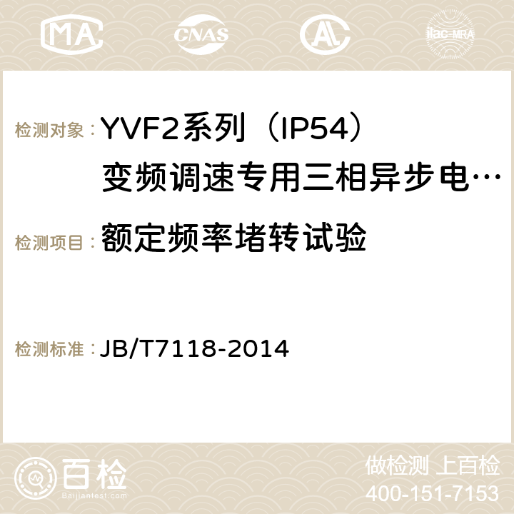 额定频率堵转试验 YVF2系列（IP54）变频调速专用三相异步电动机技术条件（机座号80～315） JB/T7118-2014 5.2g