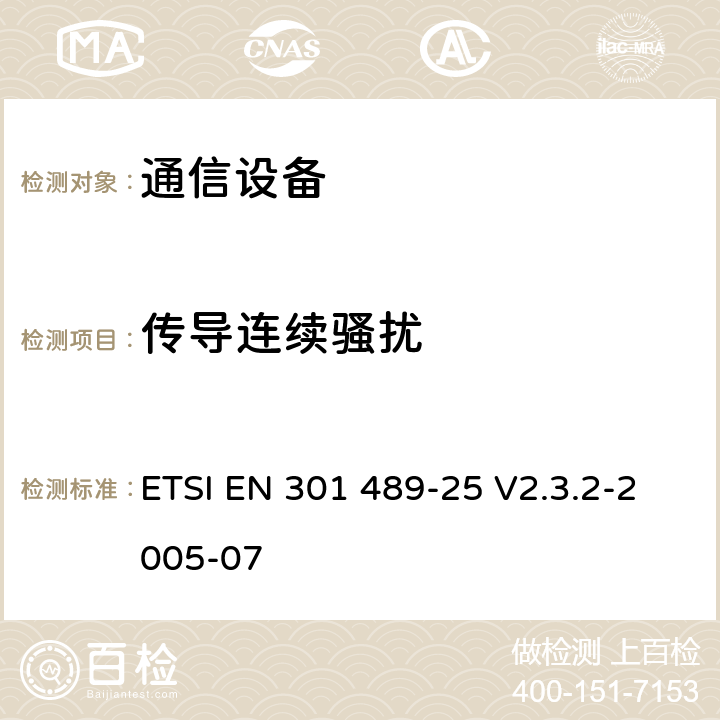 傳導(dǎo)連續(xù)騷擾 《電磁兼容性及無線頻譜事務(wù)（ERM）；無線電設(shè)備與服務(wù)的電磁兼容性標(biāo)準(zhǔn)；第二十五部分：IMT-2000 CDMA多載波移動臺以及輔助設(shè)備技術(shù)指標(biāo) ETSI EN 301 489-25 V2.3.2-2005-07 7