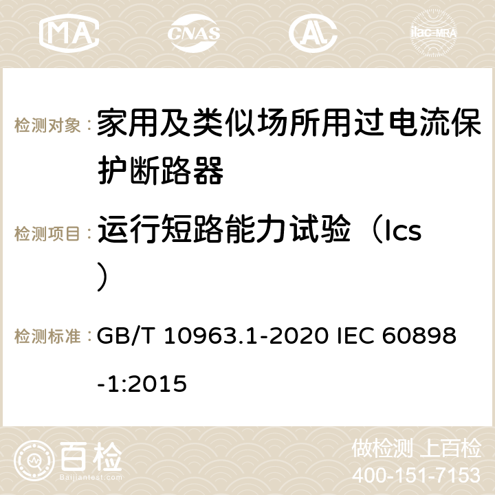 运行短路能力试验（Ics） 电气附件 家用及类似场所用过电流保护断路器　第1部分：用于交流的断路器 GB/T 10963.1-2020 IEC 60898-1:2015 9.12.11.4.2