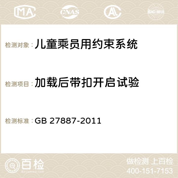 加载后带扣开启试验 机动车儿童乘员用约束系统 GB 27887-2011 6.2.1.1