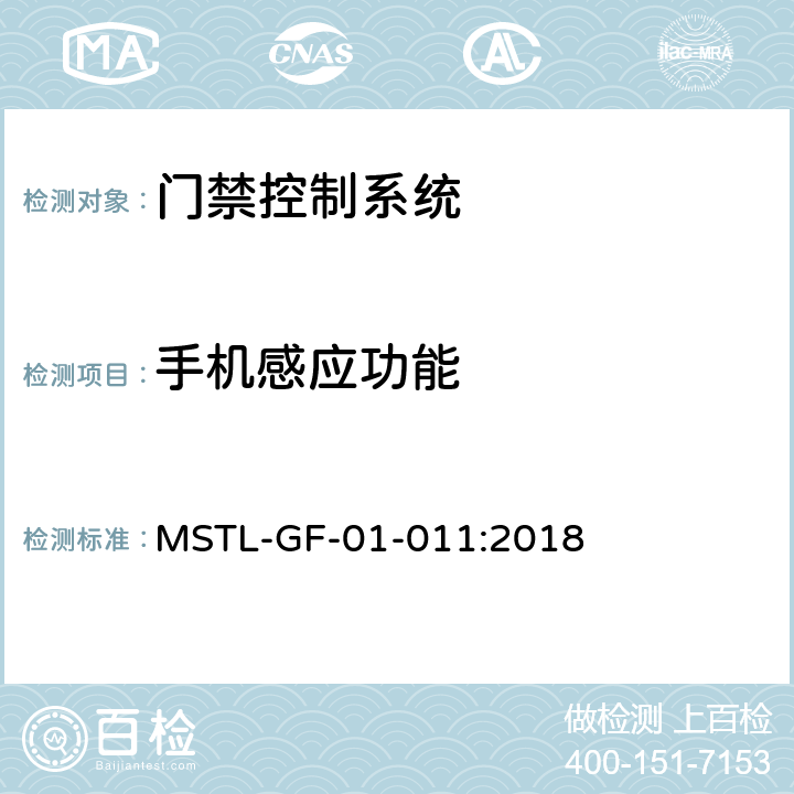 手机感应功能 上海市第一批智能安全技术防范系统产品检测技术要求（试行） MSTL-GF-01-011:2018 附件6智能系统.3