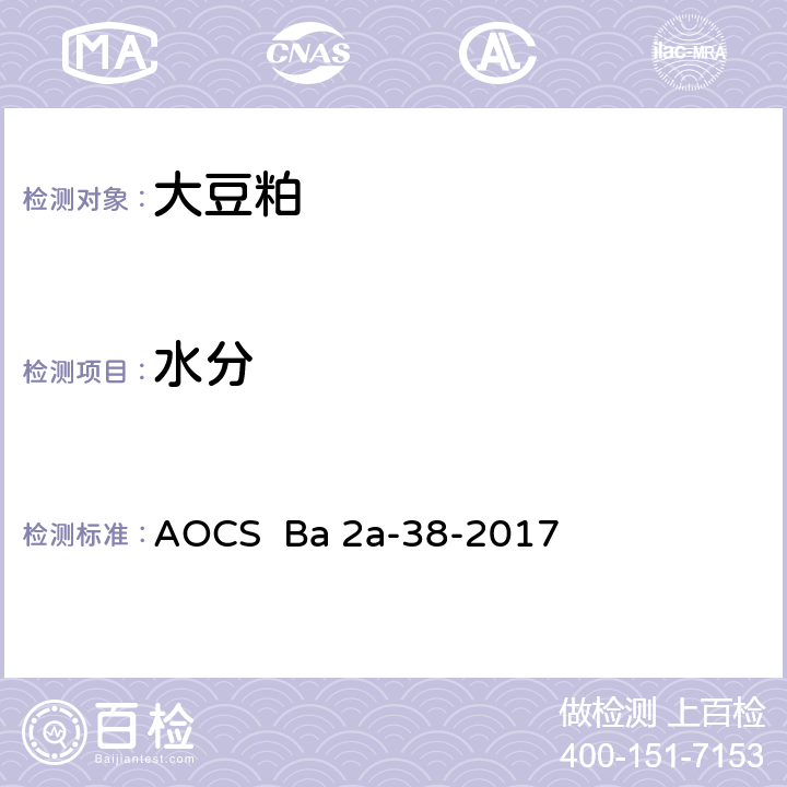 水分 美国油脂化学家协会 水分及挥发物 AOCS Ba 2a-38-2017
