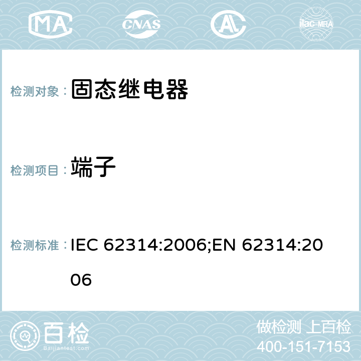 端子 固态继电器 IEC 62314:2006;
EN 62314:2006 cl.7.4.1, cl.7.4.2, cl.7.4.3