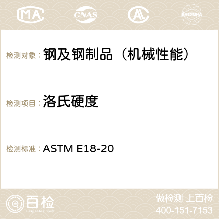 洛氏硬度 金属材料洛氏硬度的标准试验方法 ASTM E18-20