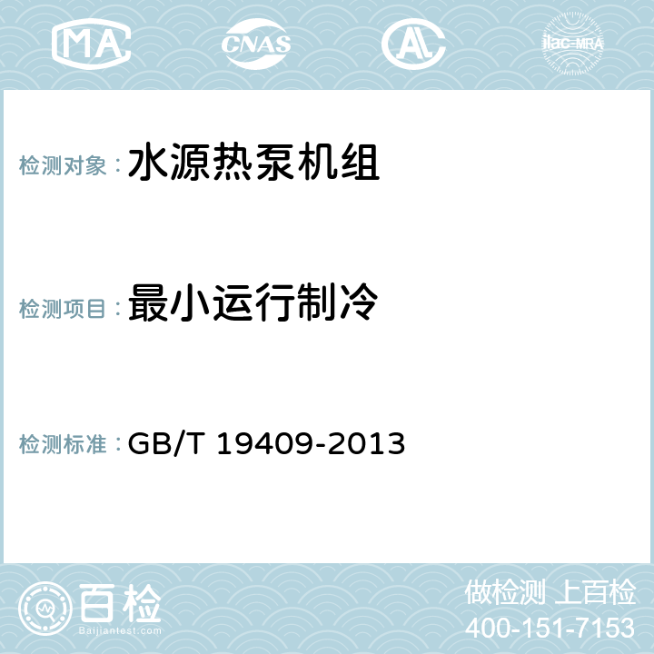 最小运行制冷 水源热泵机组 GB/T 19409-2013 6.3.10