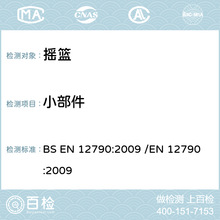 小部件 儿童护理用品-倾斜摇篮 BS EN 12790:2009 /
EN 12790:2009 5.5