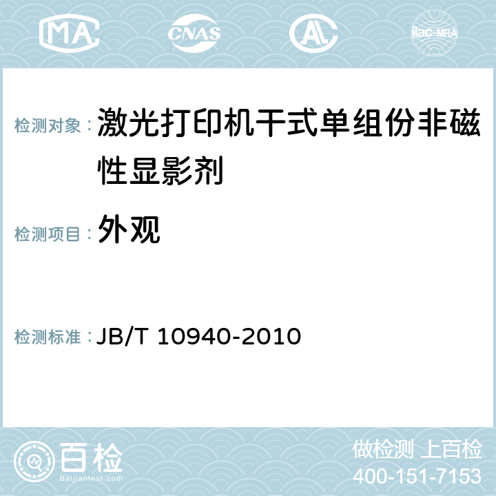 外观 激光打印机干式单组份非磁性显影剂技术条件 JB/T 10940-2010 5.1