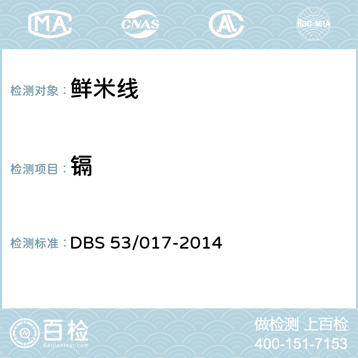 镉 云南省食品安全地方标准 鲜米线 DBS 53/017-2014 5.3(GB/T 5009.15-2014)