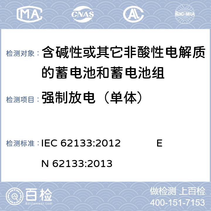 强制放电（单体） 含碱性或其它非酸性电解质的蓄电池和蓄电池组 便携式密封蓄电池和蓄电池组的安全要求 IEC 62133:2012 EN 62133:2013 8.3.7