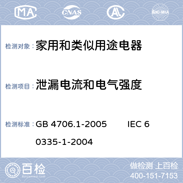 泄漏电流和电气强度 家用和类似用途电器的安全 第1部分：通用要求 GB 4706.1-2005 IEC 60335-1-2004 16