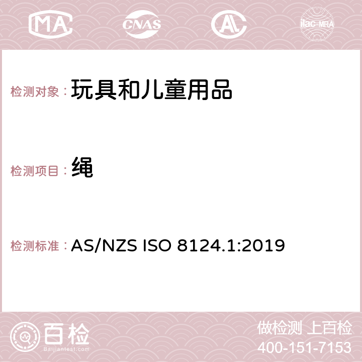 繩 玩具安全 第一部分：機械和物理性能 AS/NZS ISO 8124.1:2019 4.11
