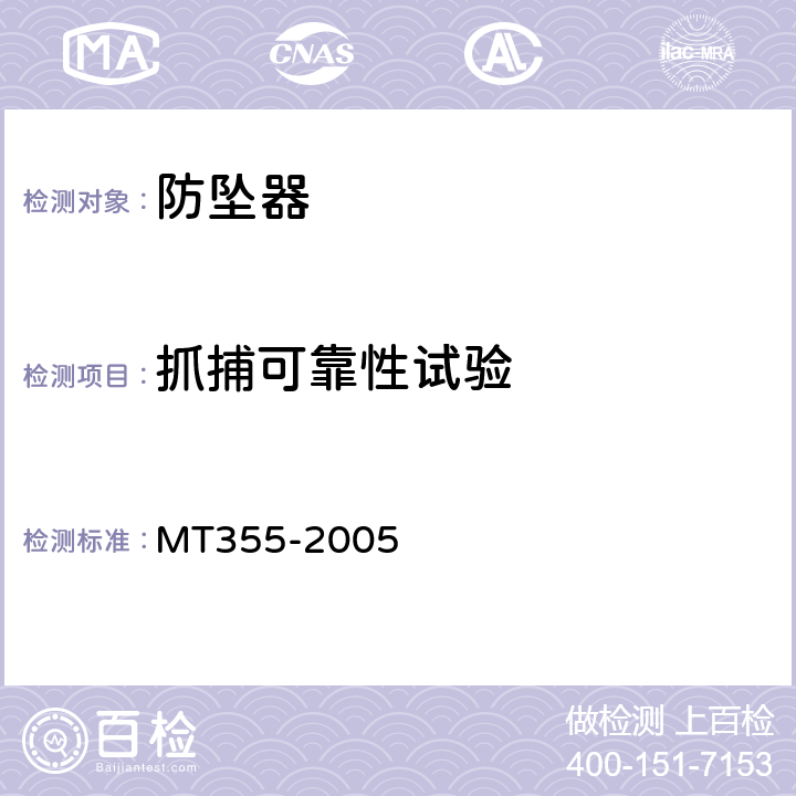 抓捕可靠性试验 矿用防坠器技术条件 MT355-2005