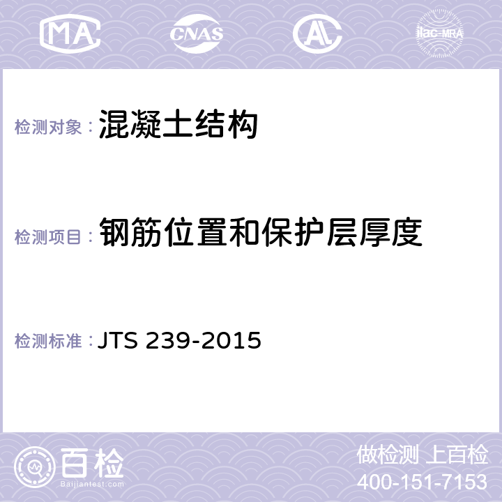 钢筋位置和保护层厚度 水运工程混凝土结构实体检测技术规程 JTS 239-2015