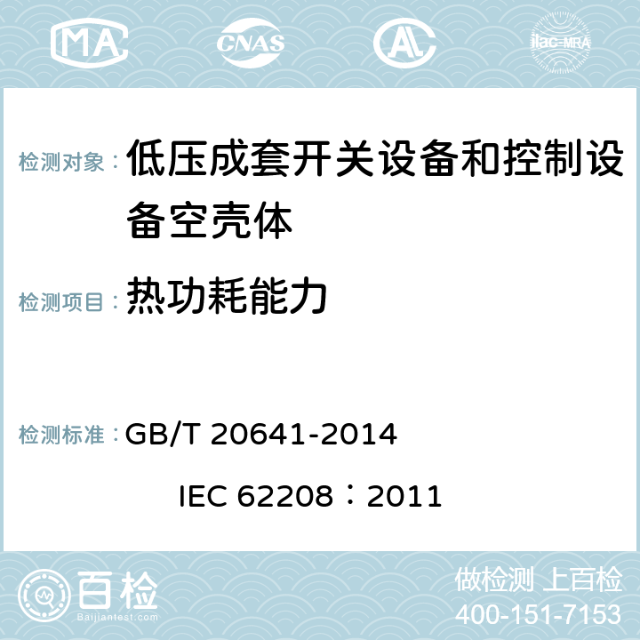 热功耗能力 低压成套开关设备和控制设备 空壳体的一般要求 GB/T 20641-2014 IEC 62208：2011 9.14