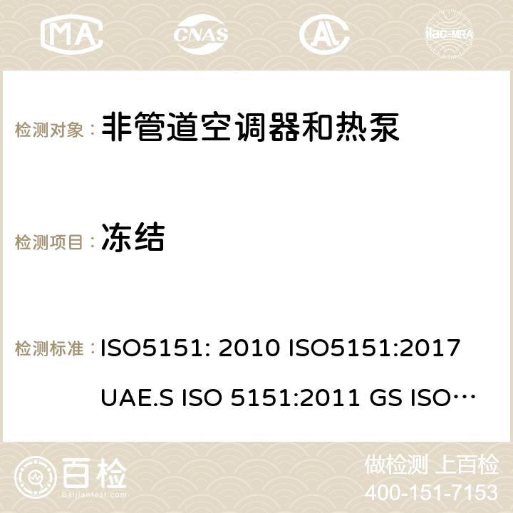 冻结 非管道空调器和热泵能耗 ISO5151: 2010 ISO5151:2017 UAE.S ISO 5151:2011 GS ISO 5151:2015 MS ISO 5151:2012 GSO ISO 5151:2014, GSO ISO 5151:2009, SASO GSO ISO 5151:2010 5.4