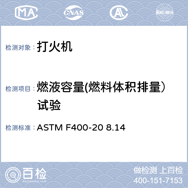 燃液容量(燃料体积排量）试验 打火机消费者安全标准 ASTM F400-20 8.14