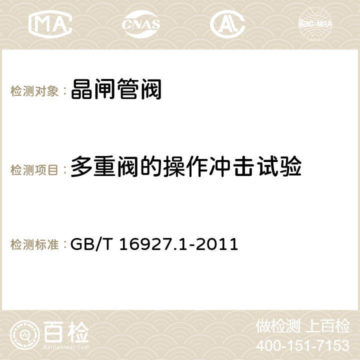 多重阀的操作冲击试验 GB/T 16927.1-2011 高电压试验技术 第1部分:一般定义及试验要求