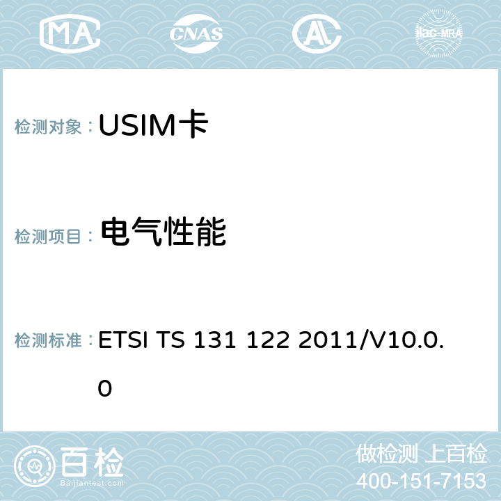 电气性能 《UMTS；USIM一致性测试规范》 ETSI TS 131 122 2011/V10.0.0 6.2