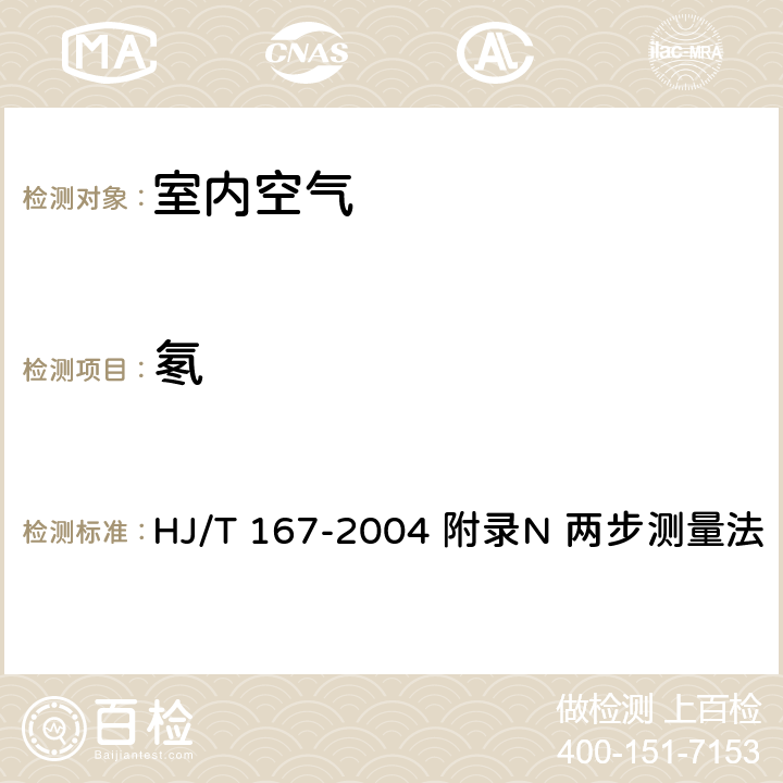 氡 室内环境空气质量监测技术规范 HJ/T 167-2004 附录N 两步测量法