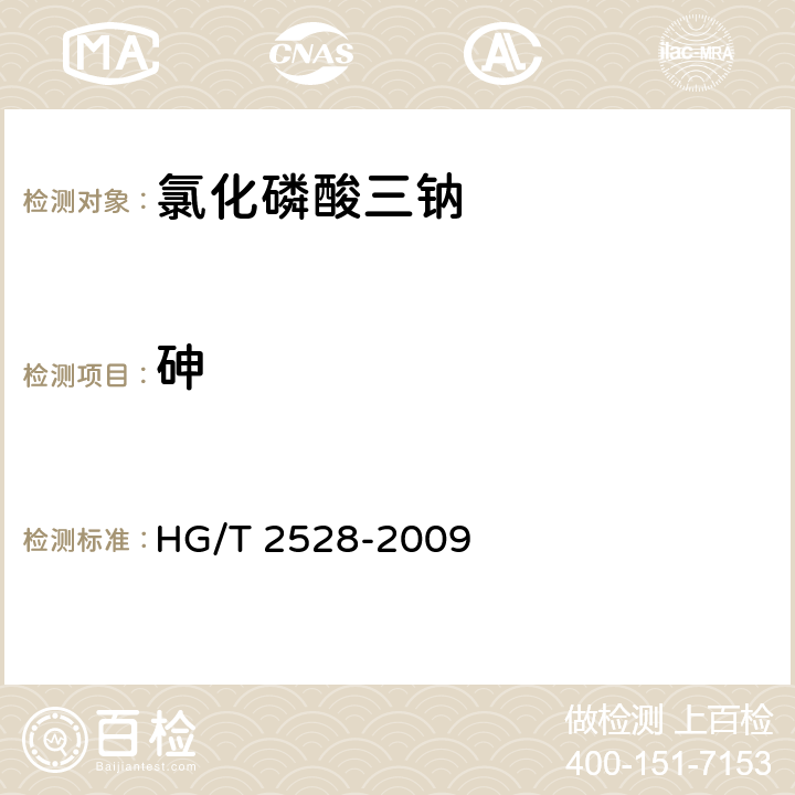 砷 氯化磷酸三钠 HG/T 2528-2009 5.6