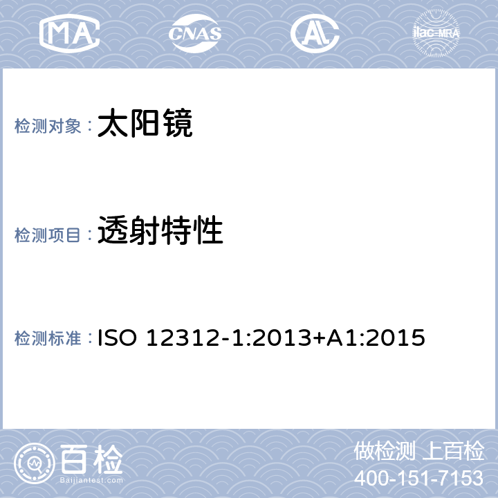 透射特性 ISO 12312-1:2013 眼部和面部防护——太阳镜和相关护目镜——第1部分 常用的太阳镜 +A1:2015 5
