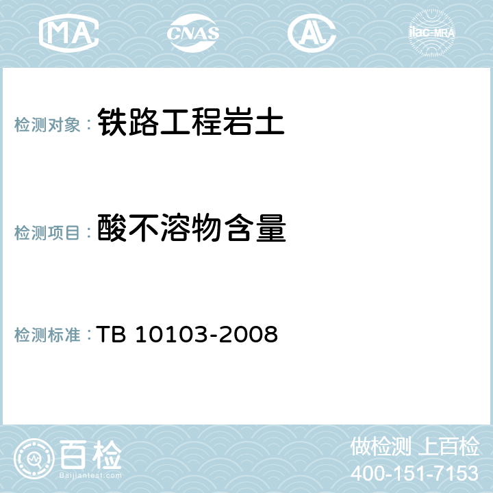 酸不溶物含量 《铁路工程岩土化学分析规程》 TB 10103-2008 （9）