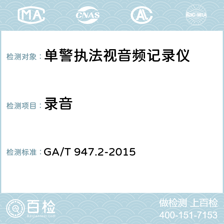 录音 《单警执法视音频记录系统 第2部分：执法记录仪》 GA/T 947.2-2015 7.3.3