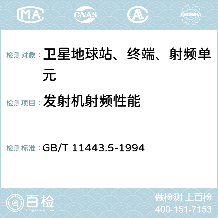 发射机射频性能 国内卫星通信地球占总技术要求第五部分:中速数据数字载波通道 GB/T 11443.5-1994 8,9,11,14,15