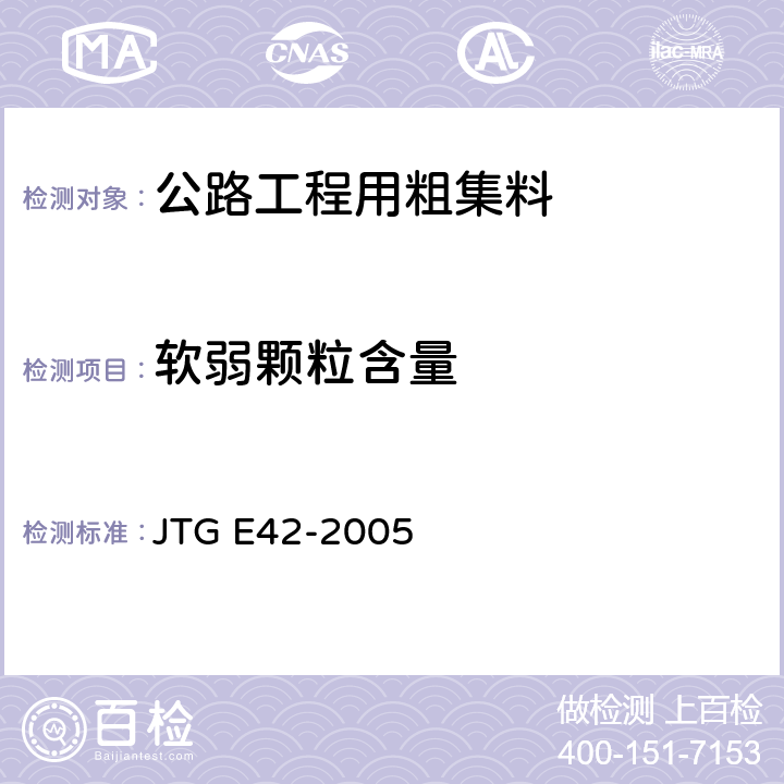 软弱颗粒含量 《公路工程集料试验规程》 JTG E42-2005 （T0320-2000）