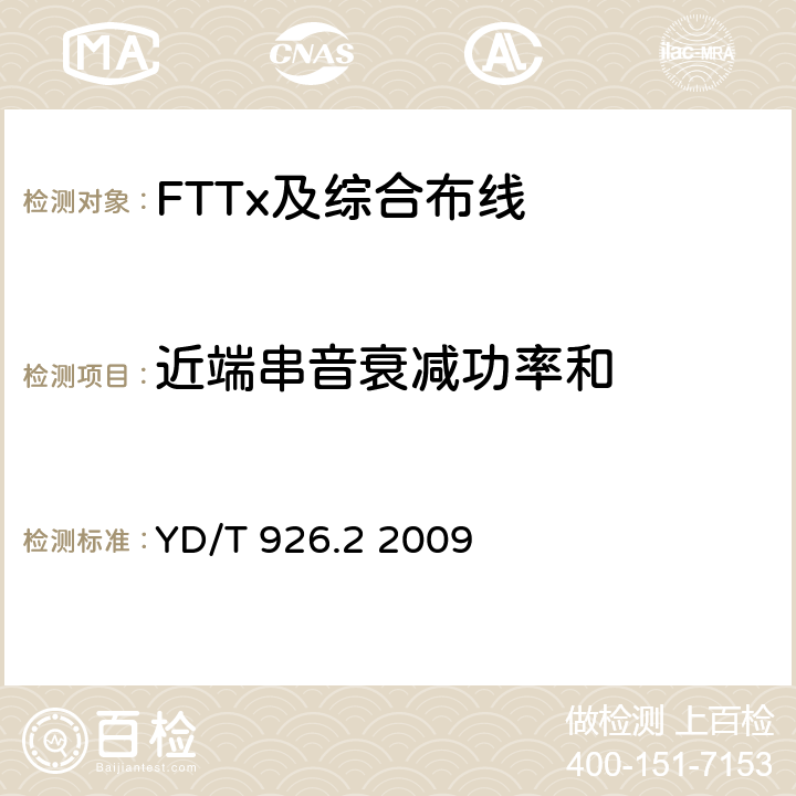 近端串音衰减功率和 大楼通信综合布线系统 第2部分：电缆、光缆技术要求 YD/T 926.2 2009 5.10.7