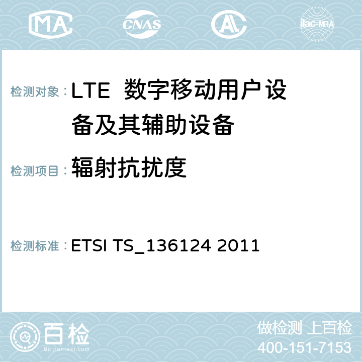 辐射抗扰度 LTE演进通用陆地无线接入；移动台及其辅助设备的电磁兼容性要求 ETSI TS_136124 2011 9.2