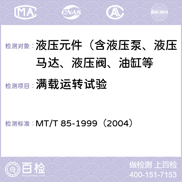 满载运转试验 采煤机液压元件试验规范 MT/T 85-1999（2004）