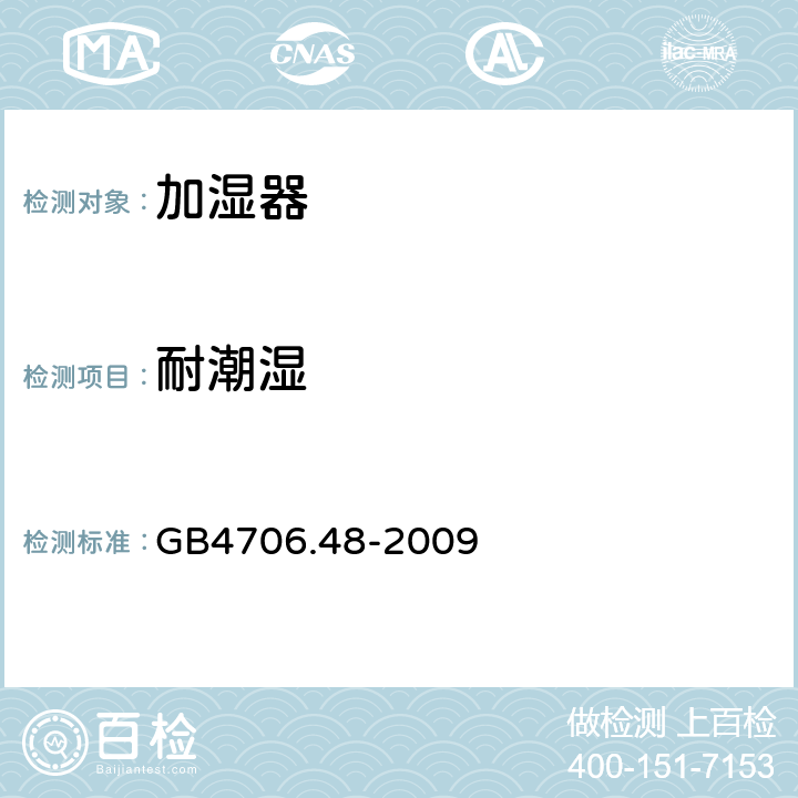 耐潮湿 家用和类似用途电器的安全 加湿器的特殊要求 GB4706.48-2009 15