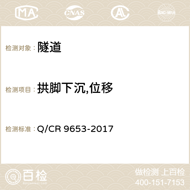 拱脚下沉,位移 Q/CR 9653-2017 客货共线铁路隧道工程施工技术规程  13