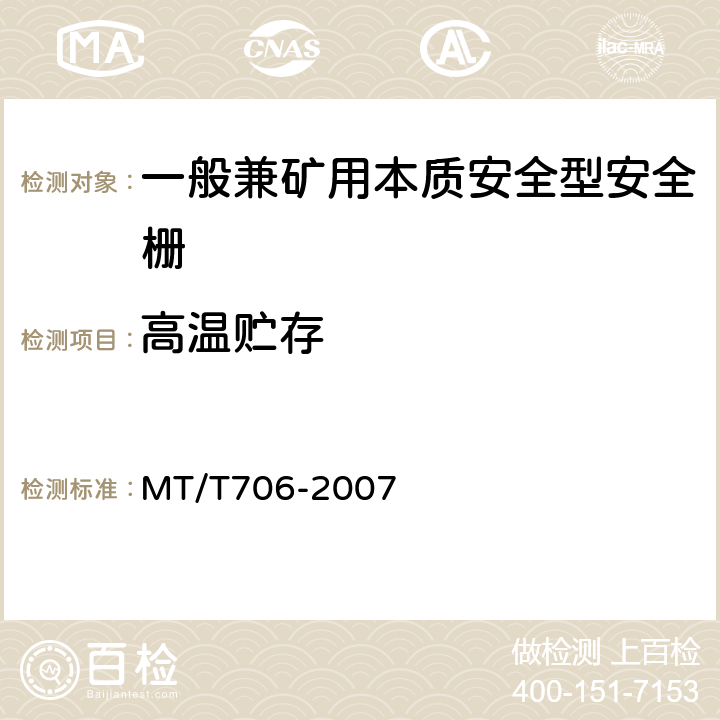 高温贮存 一般兼矿用本质安全型安全栅 MT/T706-2007