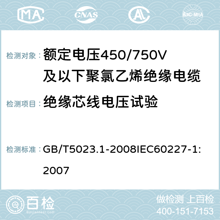 绝缘芯线电压试验 额定电压450/750V及以下聚氯乙烯绝缘电缆 第1部分：一般要求 GB/T5023.1-2008
IEC60227-1:2007 表3中3