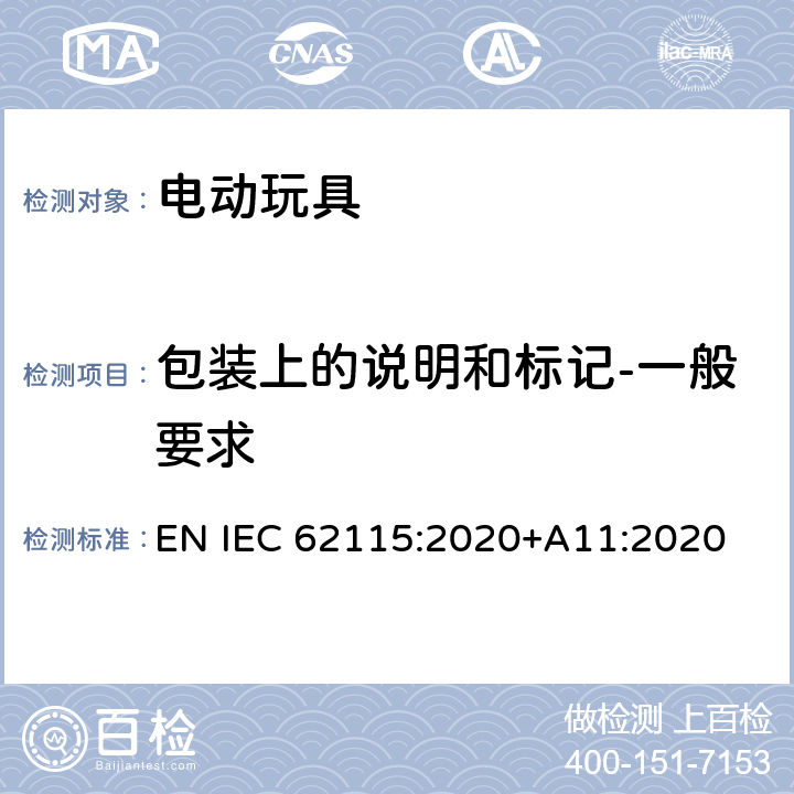 包装上的说明和标记-一般要求 电动玩具-安全性 EN IEC 62115:2020+A11:2020 7.3.1