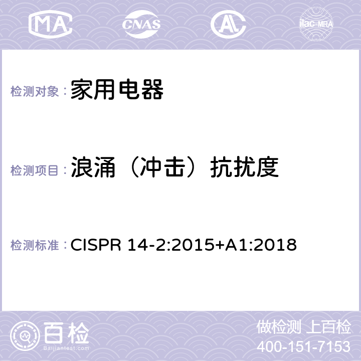 浪涌（冲击）抗扰度 电磁兼容 家用电器、电动工具和类似器具的要求 第2部分：抗扰度 CISPR 14-2:2015+A1:2018 5.6