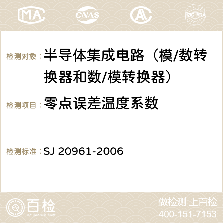 零点误差温度系数 集成电路 A/D和D/A转换器测试方法的基本原理 SJ 20961-2006 5.2.2