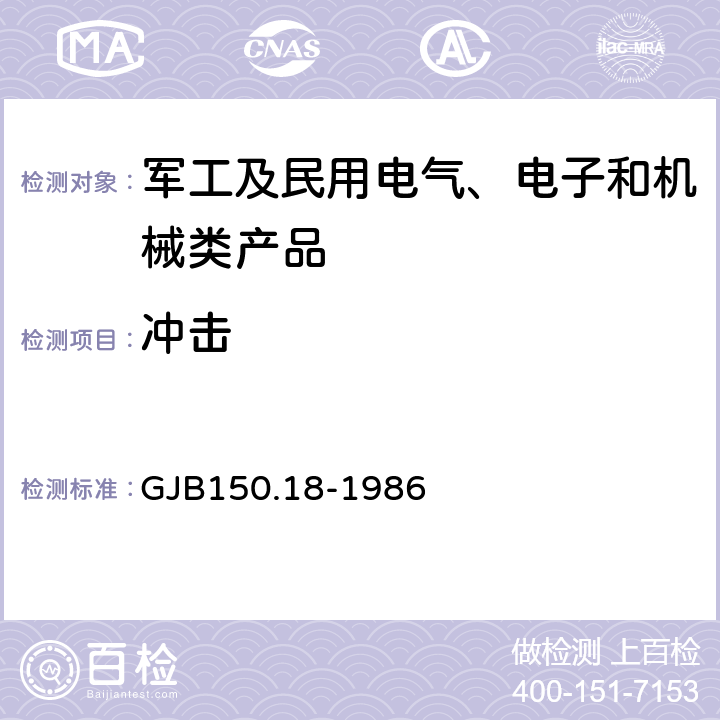 冲击 军用设备环境试验方法冲击试验 GJB150.18-1986