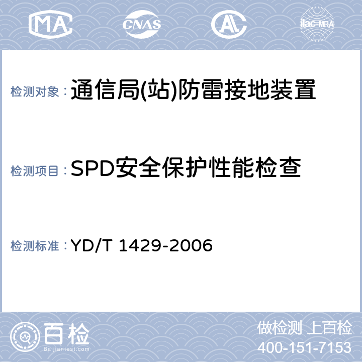 SPD安全保护性能检查 通信局(站)在用防雷系统的技术要求和检测方法 YD/T 1429-2006 6.8.3