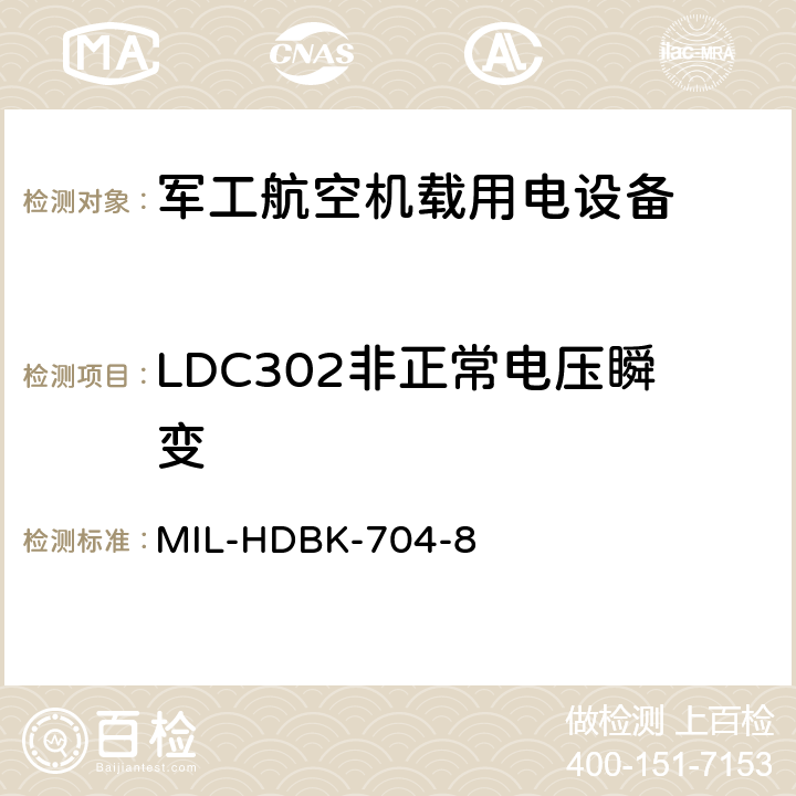 LDC302非正常电压瞬变 机载用电设备的电源适应性验证试验方法指南 MIL-HDBK-704-8 5