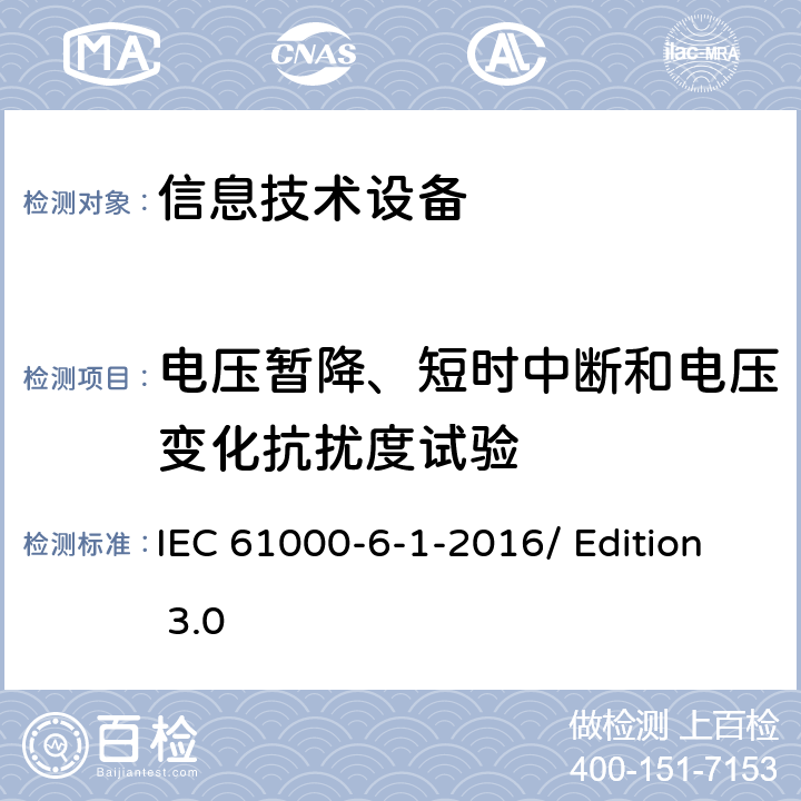 电压暂降、短时中断和电压变化抗扰度试验 电磁兼容性(EMC) 居住、商业、轻工业环境下产品电磁抗干扰检测 IEC 61000-6-1-2016/ Edition 3.0 7