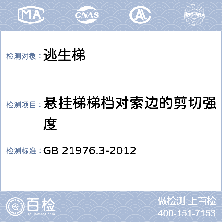 悬挂梯梯档对索边的剪切强度 《建筑火灾逃生器材 第3部分：逃生梯》 GB 21976.3-2012 6.3.4