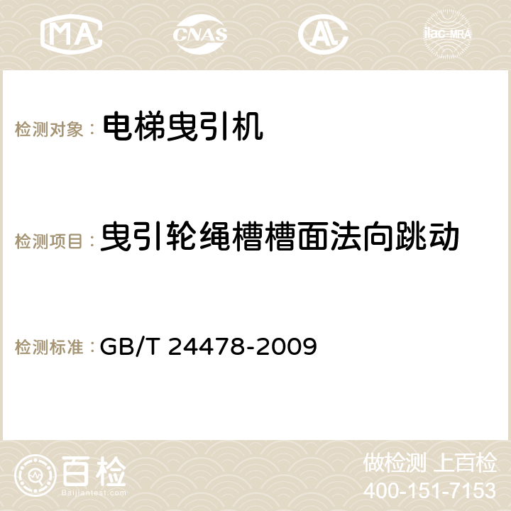 曳引轮绳槽槽面法向跳动 电梯曳引机 GB/T 24478-2009 4.2.3.5