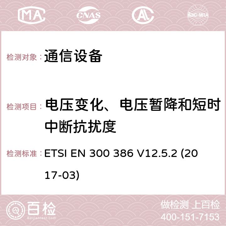 电压变化、电压暂降和短时中断抗扰度 电磁兼容性和无线频谱事物(ERM)；电信网络设备；电磁兼容性(EMC)要求 ETSI EN 300 386 V12.5.2 (2017-03) 5