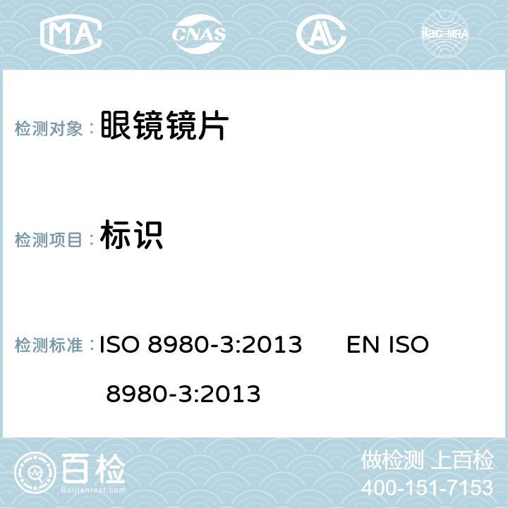 标识 眼科光学 未切割眼镜镜片 第3部分：透射比规范及测量方法 ISO 8980-3:2013 EN ISO 8980-3:2013 8