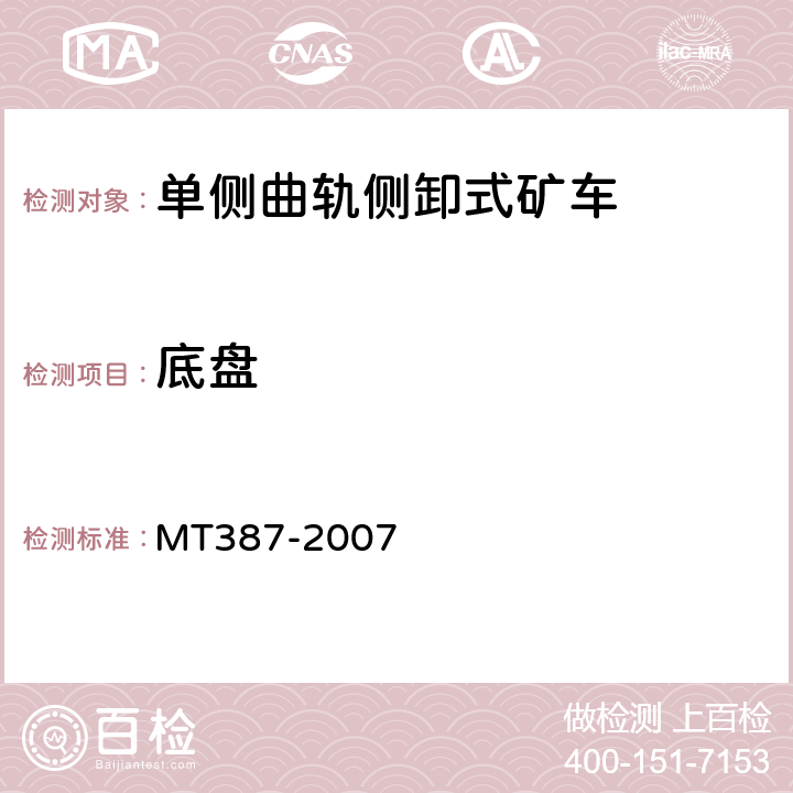 底盘 煤矿窄轨矿车安全性测定方法和判定规则 MT387-2007 3.4,4.4